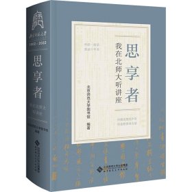 思享者——我在北师大听讲座