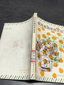 家用电器使用百忌