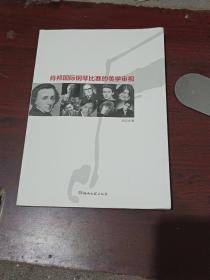 肖邦国际钢琴比赛的美学审视