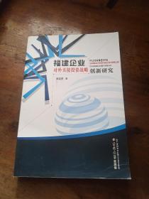 福建企业对外直接投资战略创新研究