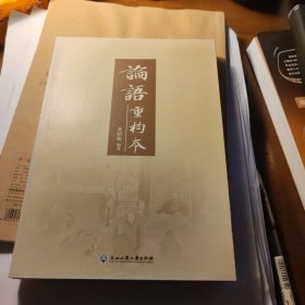 论语重构本