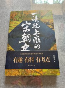 一读就上瘾的宋朝史