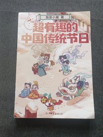 超有趣的中国传统节日：文化寻宝记（为孩子精心打造的中国传统节日科普书！全彩科普漫画，超2500万粉丝的科普达人“我是小魔”全新作品。限量签绘版！）
