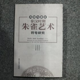 风格与象征秦汉时期朱雀艺术符号研究
