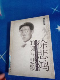 徐悲鸿的啸马悲歌