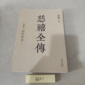 慈禧全传 《清宫外史》上