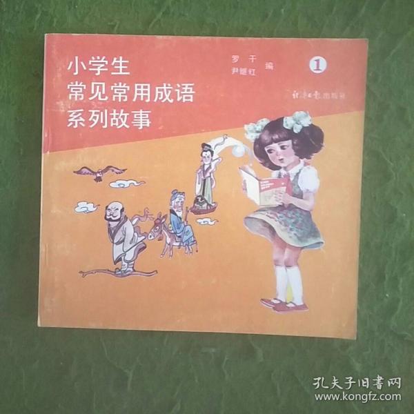 小学生常见常用成语系列故事.一