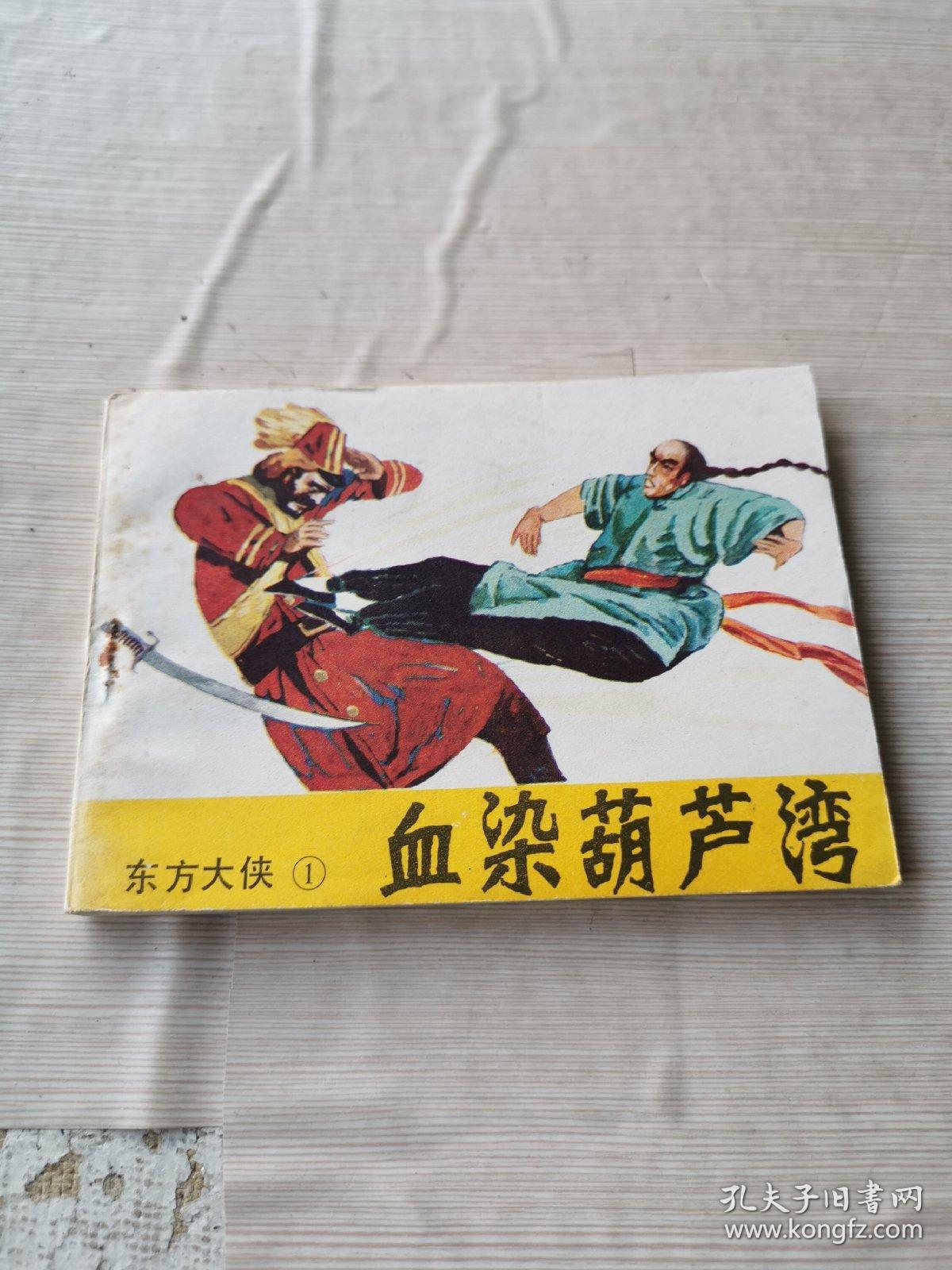血染葫芦湾