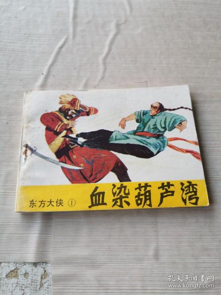血染葫芦湾