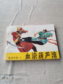 血染葫芦湾