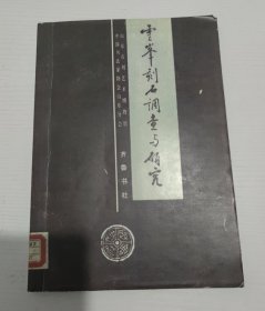 云峰刻石調(diào)查與研究