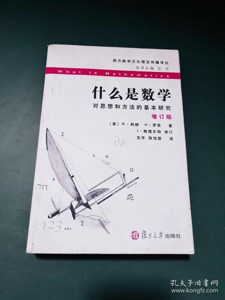 什么是数学：对思想和方法的基本研究