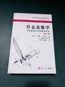 什么是数学：对思想和方法的基本研究