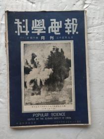 科学画报1946年9月