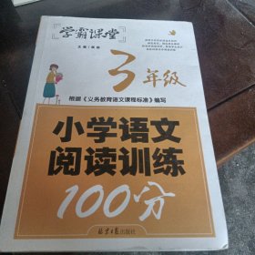 学霸课堂-小学语文阅读训练100分·3年级