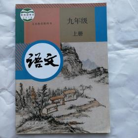初中语文九年级上册