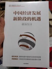 中国经济发展新阶段的机遇