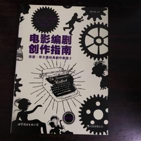 电影编剧创作指南（修订版）：悉德·菲尔德经典剧作教程2