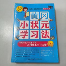 黄冈小状元学习法 全三册