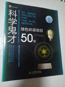 科学鬼才：绿色环保项目50例