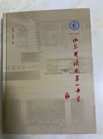 山东省济南第一中学图志（1903---2023）