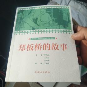 郑板桥的故事课本绘连环画小人书小学生阅读[代售]南柜1格