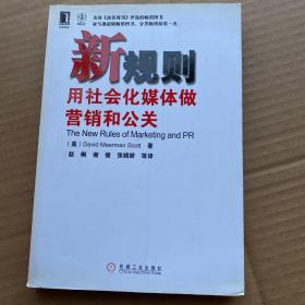 新规则：用社会化媒体做营销和公关