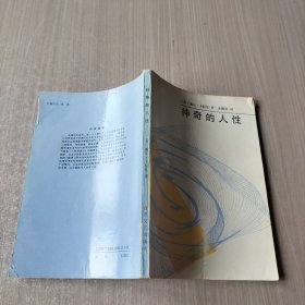 神奇的人性