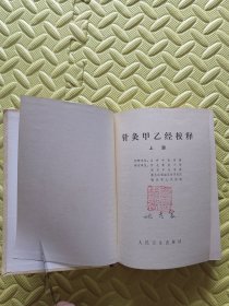 针灸甲乙经校释（上下）精装1983年7月2印.私藏有章字.外观有磕碰刮痕