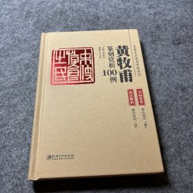 黄牧甫篆刻赏析100例