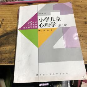 小学儿童心理学（第二版）（21世纪小学教师教育系列教材）