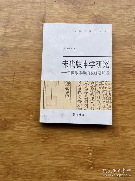 宋代版本学研究:中国版本学的发源及形成