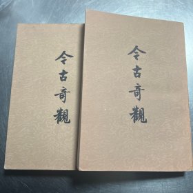 今古奇观上下