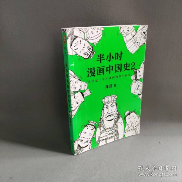 半小时漫画中国史2