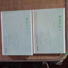 閩派詩論上下冊 內(nèi)頁干凈