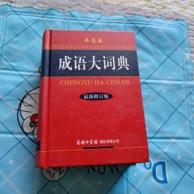 成语大词典（单色本）（最新修订版）