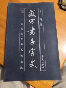 徽宗书千字文
