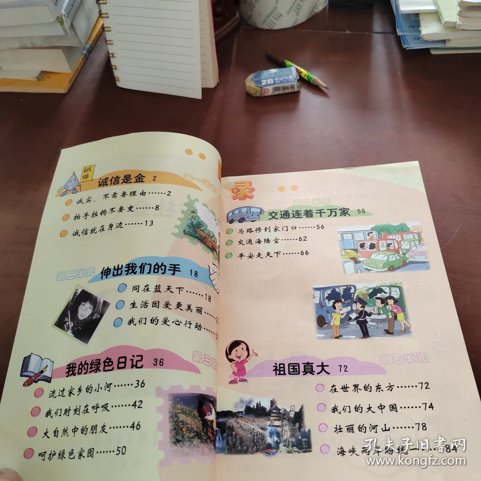品德与社会 四年级下册