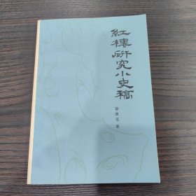 红楼梦研究小史稿