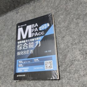 综合能力强化8套卷（MBA大师 2024年MBA管理类联考专用辅导教材）