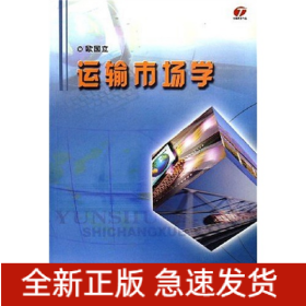 运输市场学