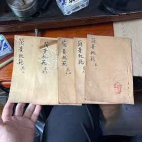 籣台轨范 全五册