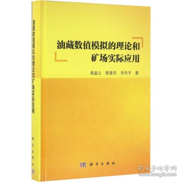 油藏数值模拟的理论和矿场实际应用