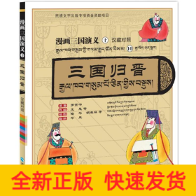 漫画三国演义⑩三国归晋（汉藏对照）