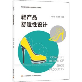 鞋产品舒适性设计