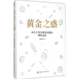 黄金之惑 对几个黄金现实问题的理性追索