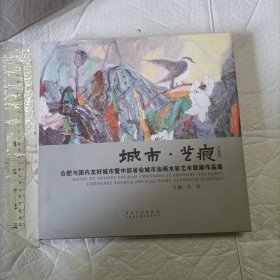 城市·艺痕——合肥与国内友好城市暨中部省会城市油画水彩艺术联展作品集【硬精装带书衣 大12开铜版彩印厚本品好】
