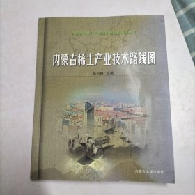 内蒙古稀土产业技术路线图