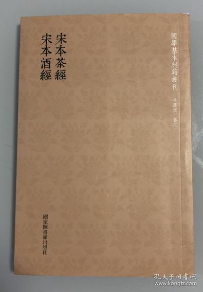 国学基本典籍丛刊：宋本茶经·宋本酒经（全一册）