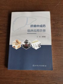 肝病中成药临床应用手册